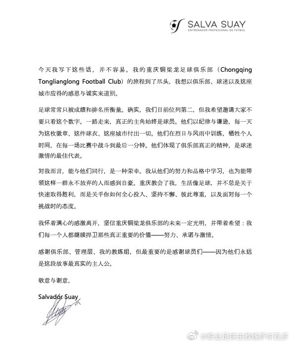 萨尔瓦多告别铜梁龙：真确的主角长期是球员，为能携带他们而自重